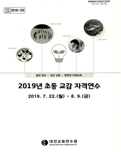 (2019년) 초등 교감 자격연수