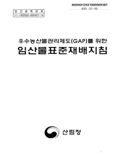 (우수농산물관리제도(GAP)를 위한) 임산물표준재배지침