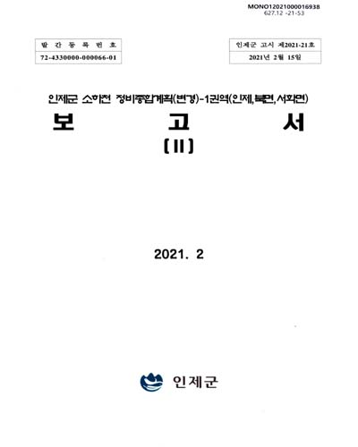 인제군 소하천 정비종합계획(변경) : 1권역(인제, 북면, 서화면) : 보고서. 1-2