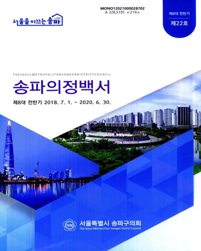송파의정백서. 제8대 전반기(제22호)