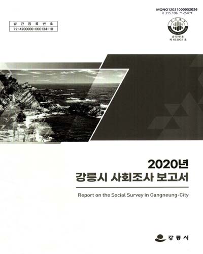 강릉시 사회조사 보고서 = Report on the social survey in Gangneung-city. 2020