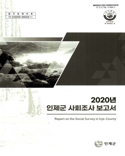인제군 사회조사 보고서 = Report on the social survey in Inje-county. 2020
