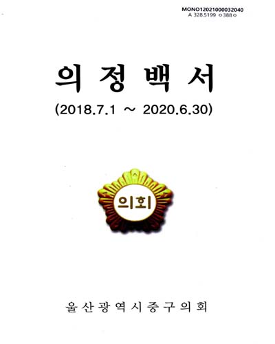 의정백서. 2018-2020