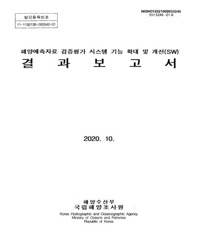 해양예측자료 검증평가 시스템 기능 확대 및 개선(SW) 결과보고서