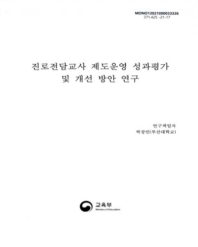 진로전담교사 제도운영 성과평가 및 개선 방안 연구