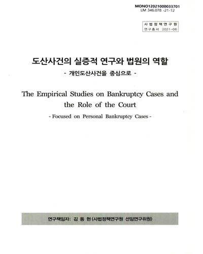 도산사건의 실증적 연구와 법원의 역할 : 개인도산사건을 중심으로 = The empirical studies on bankruptcy cases and the role of the court : focused on personal bankruptcy cases