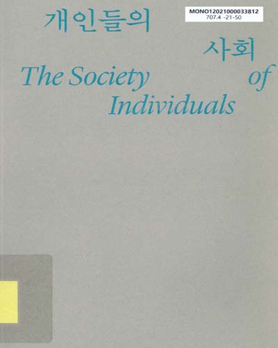 개인들의 사회 = The society of individuals