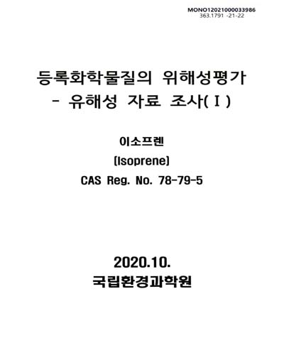 등록화학물질의 위해성평가 : 유해성 자료 조사. 1, [1-2(1-6)]