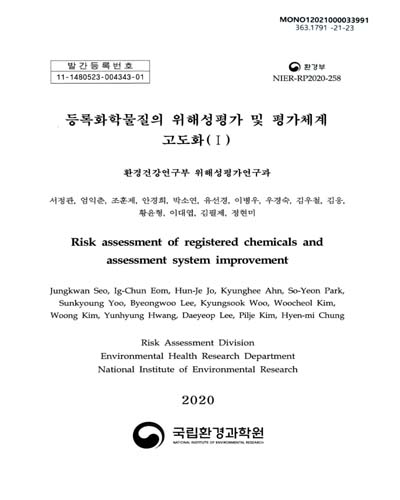등록화학물질의 위해성평가 및 평가체계 고도화 = Risk assessment of registered chemicals and assessment system improvement. 1