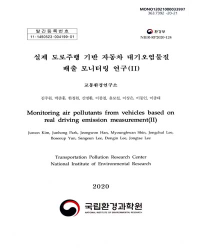 실제 도로주행 기반 자동차 대기오염물질 배출 모니터링 연구 = Monitoring air pollutants from vehicles based on real driving emission measurement. 2