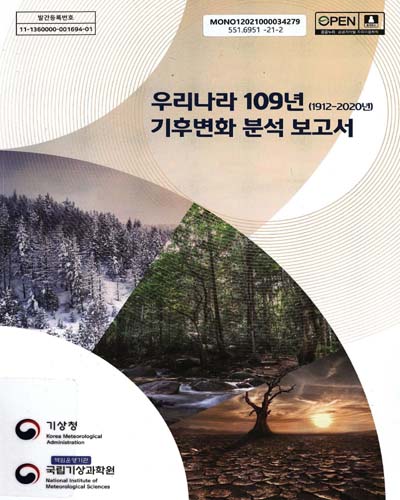 우리나라 109년(1912-2020년) 기후변화 분석 보고서