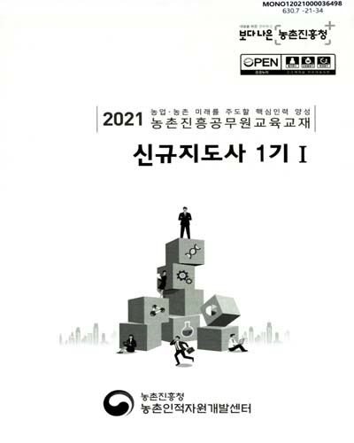 신규지도사 1기 : 2021 농업·농촌 미래를 주도할 핵심인력 양성 농촌진흥공무원교육교재. 1-2