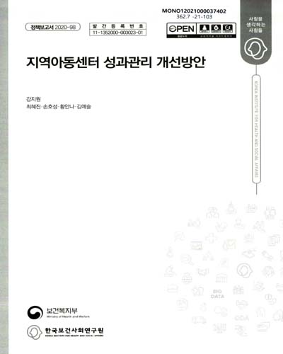 지역아동센터 성과관리 개선방안