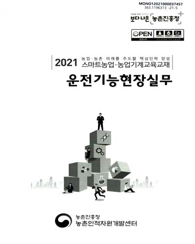 운전기능현장실무 : 2021 농업·농촌 미래를 주도할 핵심인력 양성 스마트농업·농업기계교육교재