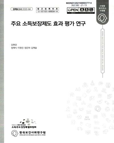 주요 소득보장제도 효과 평가 연구