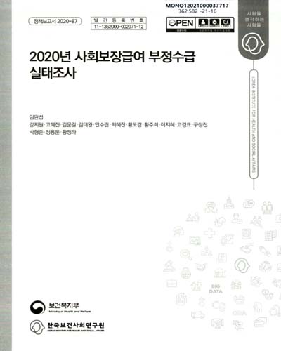(2020년) 사회보장급여 부정수급 실태조사