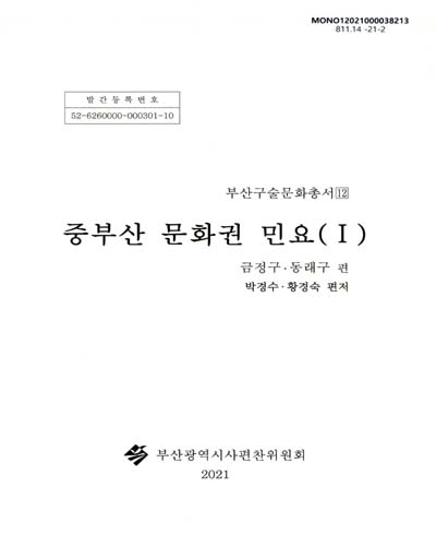 중부산 문화권 민요. 1, 금정구·동래구 편