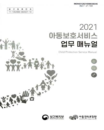 (2021) 아동보호서비스 업무 매뉴얼 = Child protection service manual