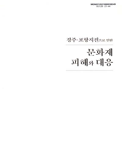 (경주·포항지진으로 인한) 문화재 피해와 대응