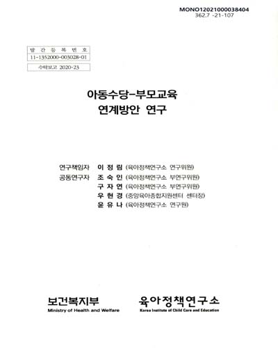 아동수당-부모교육 연계방안 연구