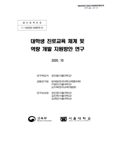 대학생 진로교육 체계 및 역량 개발 지원방안 연구