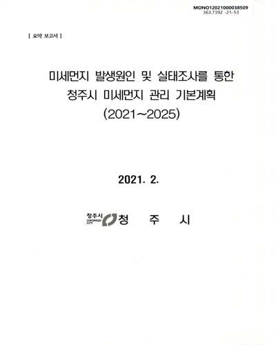 (미세먼지 발생원인 및 실태조사를 통한) 청주시 미세먼지 관리 기본계획 : 2021∼2025. [1-2]