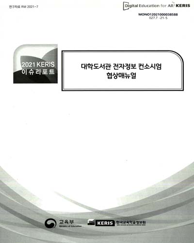 대학도서관 전자정보 컨소시엄 협상매뉴얼 ; 대학도서관 사서 역량개발 방향 탐색을 위한 직원교육현황 통계분석