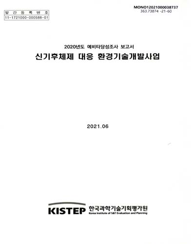 신기후체제 대응 환경기술개발사업 : 2020년도 예비타당성조사 보고서 / 과학기술정보통신부 [편]