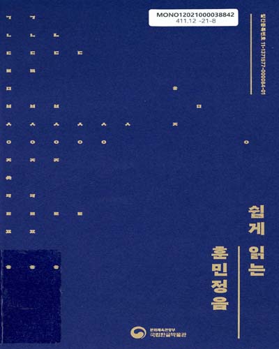 쉽게 읽는 훈민정음