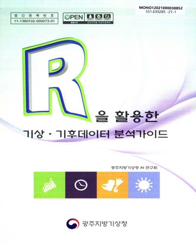 (R을 활용한) 기상·기후데이터 분석가이드