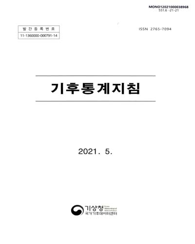 기후통계지침 = Climatological statistics guide. 2021