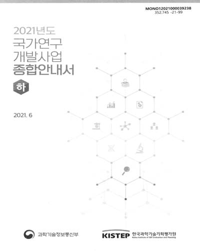 (2021년도) 국가연구개발사업 종합안내서. 상, 하