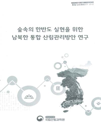 숲속의 한반도 실현을 위한 남북한 통합 산림관리방안 연구