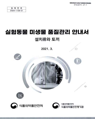 실험동물 미생물 품질관리 안내서 : 설치류와 토끼