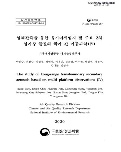 입체관측을 통한 유기미세입자 및 주요 2차 입자상 물질의 국가 간 이동파악 = The study of long-range transboundary secondary aerosols based on multi platform observations. 4