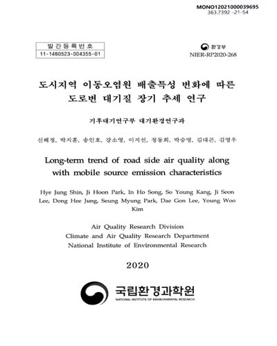 도시지역 이동오염원 배출특성 변화에 따른 도로변 대기질 장기 추세 연구 = Long-term trend of road side air quality along with mobile source emission characteristics