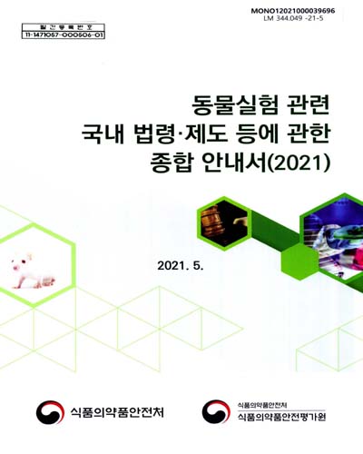 동물실험 관련 국내 법령·제도 등에 관한 종합 안내서, 2021