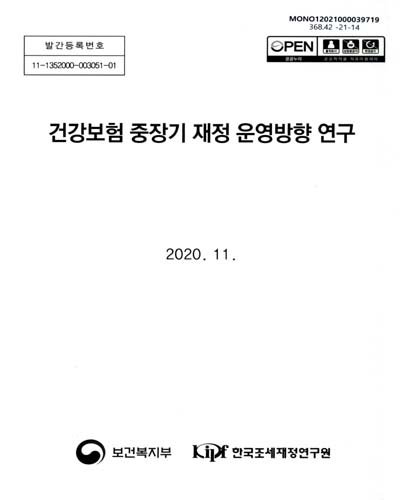 건강보험 중장기 재정 운영방향 연구