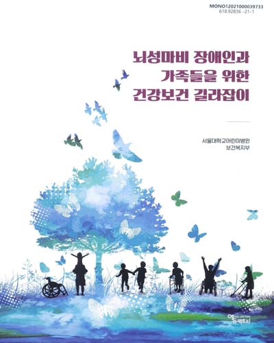 뇌성마비 장애인과 가족들을 위한 건강보건 길라잡이