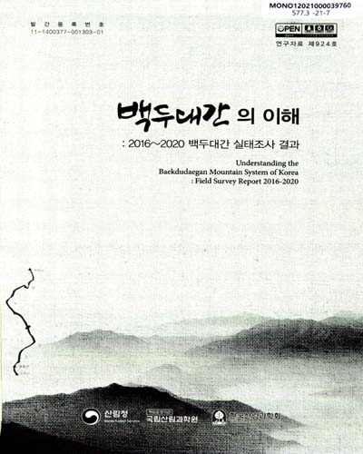 백두대간의 이해 : 2016∼2020 백두대간 실태조사 결과 = Understanding the Baekdudaegan mountain system of Korea : field survey report