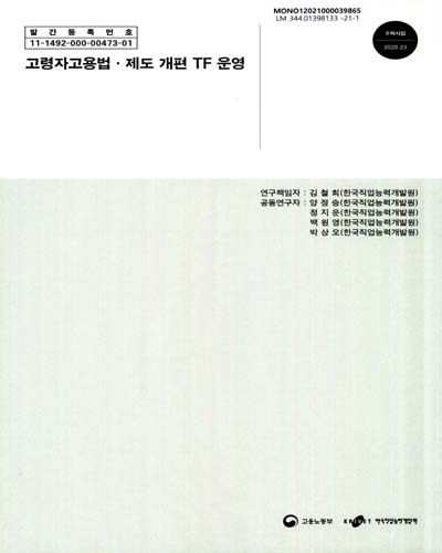 고령자고용법·제도 개편 TF 운영