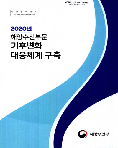 (2020년) 해양수산부문 기후변화 대응체계 구축 / 해양수산부 [편]