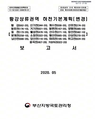 황강상류권역 하천기본계획(변경). [1-2]