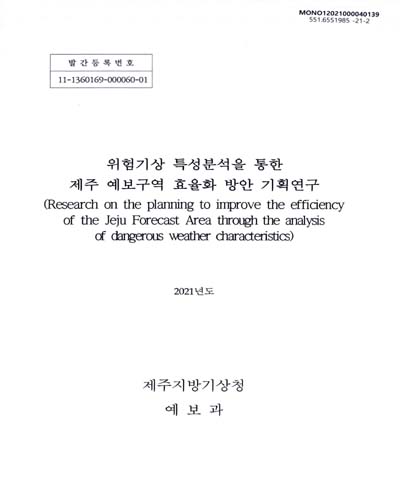 위험기상 특성분석을 통한 제주 예보구역 효율화 방안 기획연구 = Research on the planning to improve the efficiency of the Jeju forecast area through the analysis of dangerous weather characteristics
