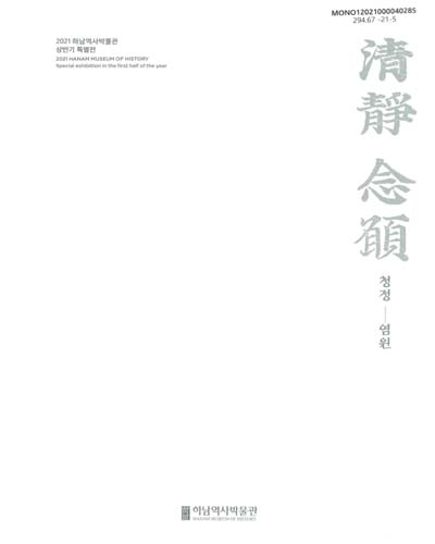 청정-염원 : 2021 하남역사박물관 상반기 특별전 = Hanam Museum of History special exhibition in the first half of the year