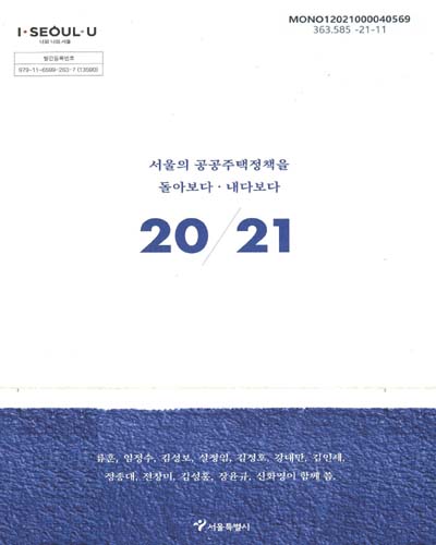서울의 공공주택정책을 돌아보다·내다보다 20/21