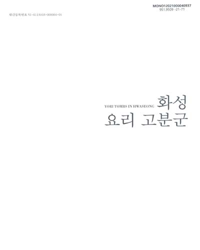 화성 요리 고분군 = Yori tombs in Hwaseong : 2021 봄 특별전시회