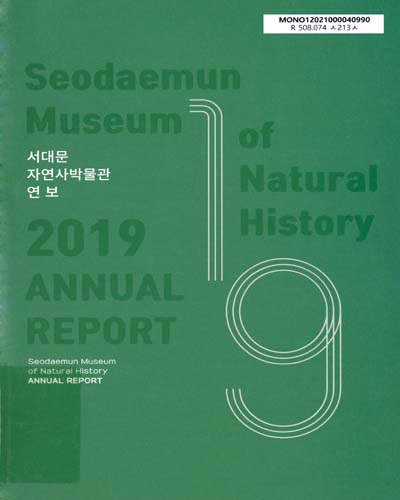 서대문자연사박물관 연보 = Seodaemun Museum of Natural History : annual report. 2019