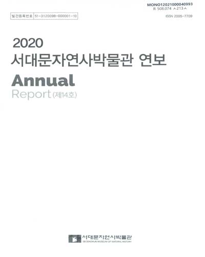 서대문자연사박물관 연보 = Annual report. 2020(제14호)