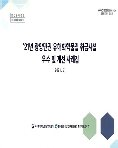('21년) 광양만권 유해화학물질 취급시설 우수 및 개선사례집